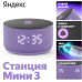 Умная колонка Яндекс.Станция Мини 3, Фиолетовый
